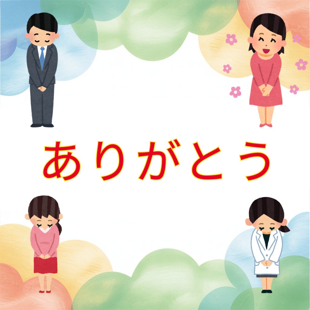 ありがとう
