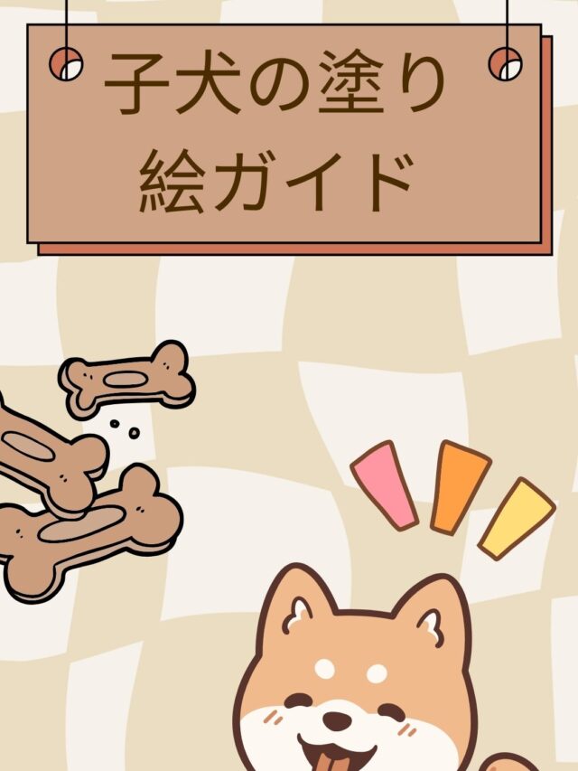 子犬の塗り絵