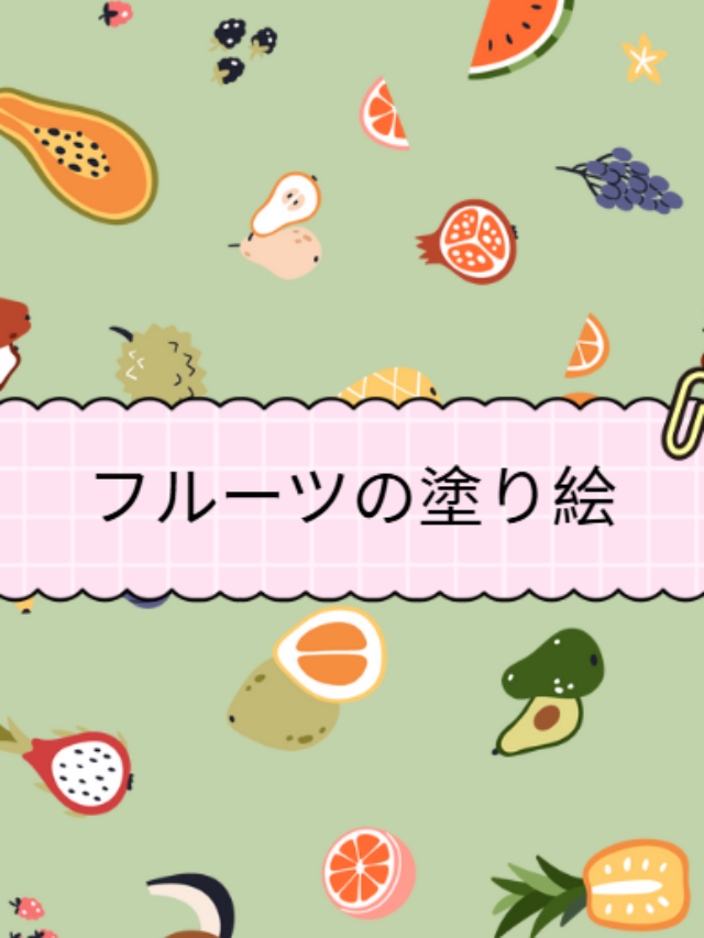 フルーツの塗り絵