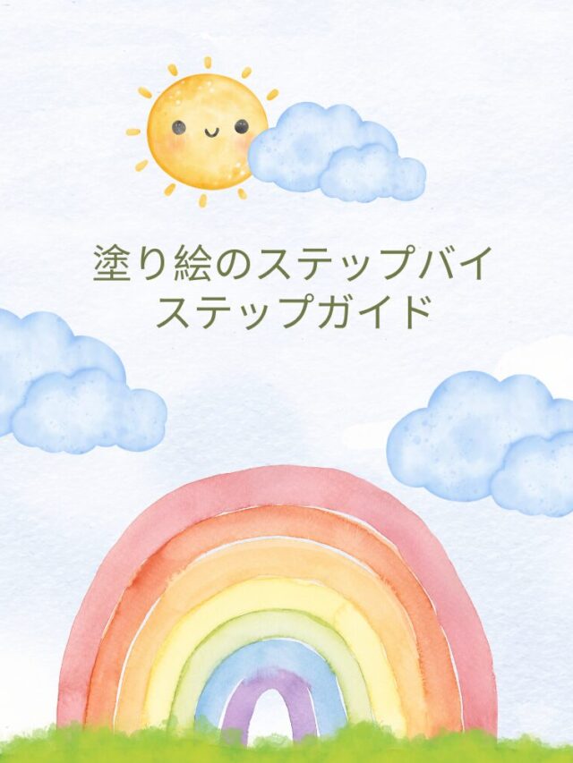 塗り絵 かわいい