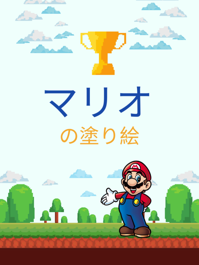 マリオの塗り絵