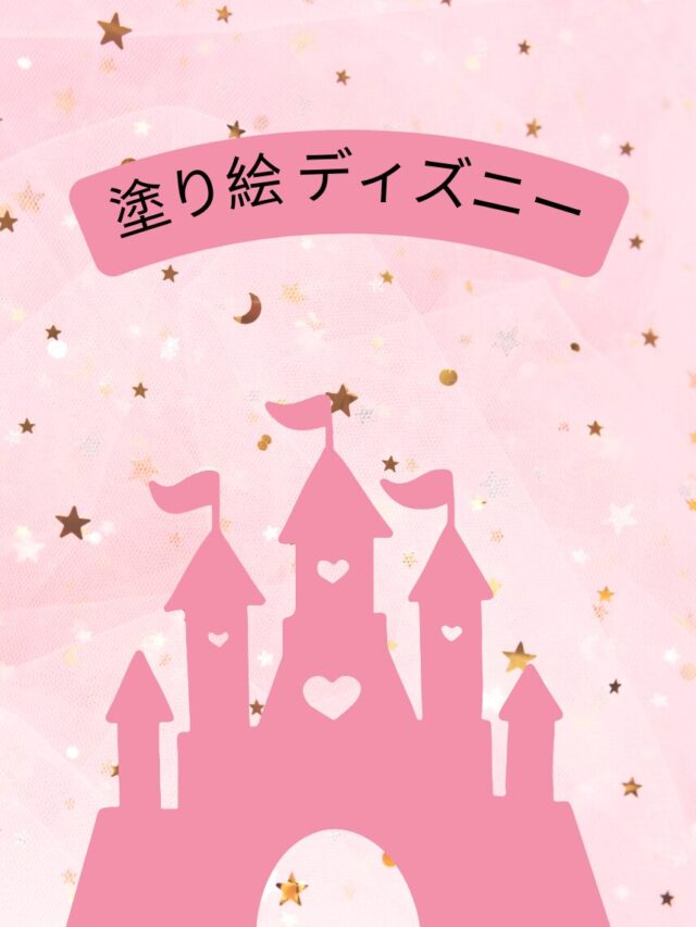 ディズニー塗り絵ガイド