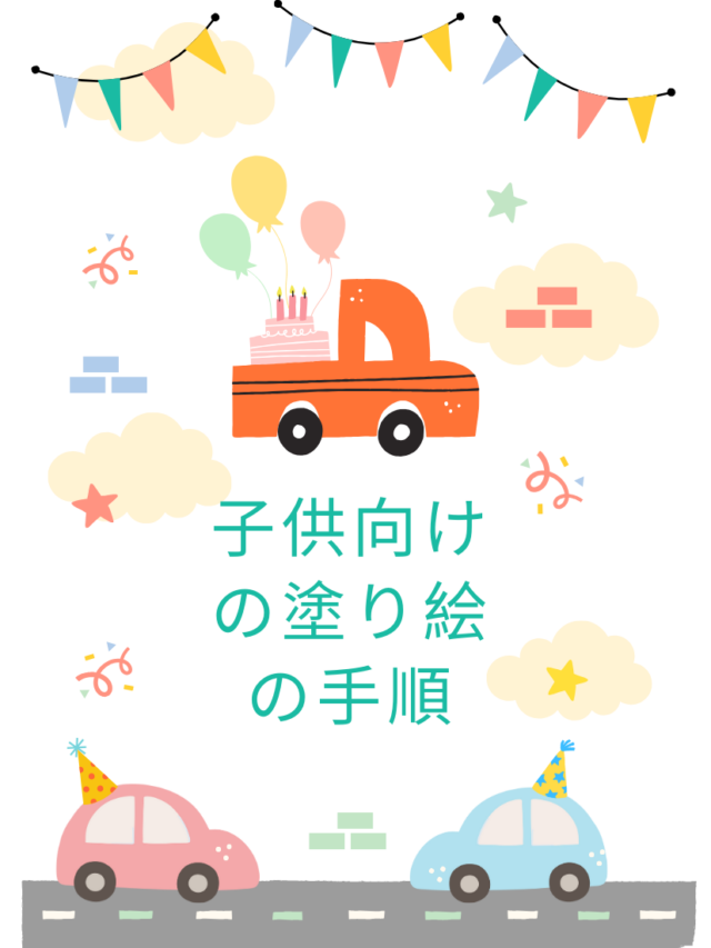 車 塗り絵
