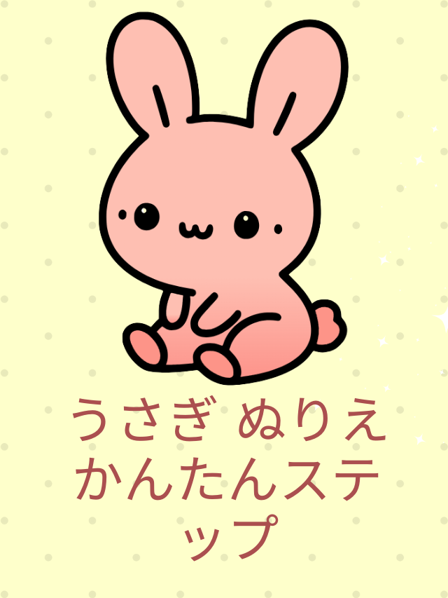 うさぎ ぬりえ｜かんたんステップ