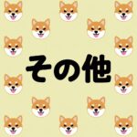 その他の塗り絵