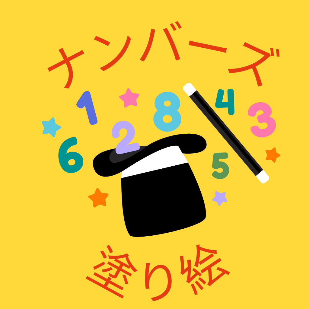 ナンバーズ塗り絵