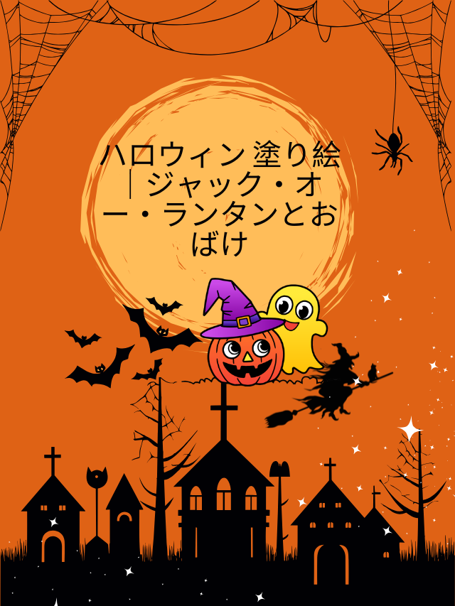 ハロウィン 塗り絵｜ジャック・オー・ランタンとおばけ