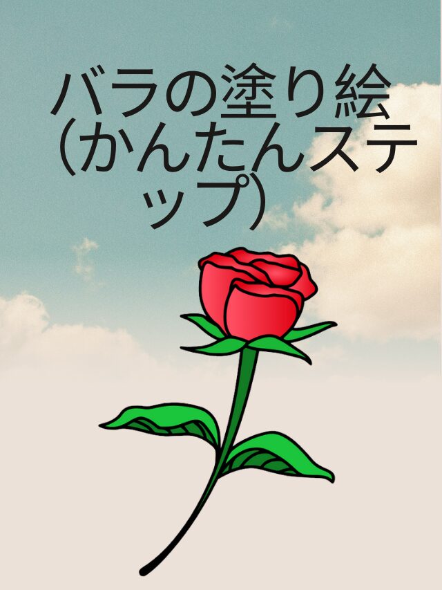 バラの塗り絵