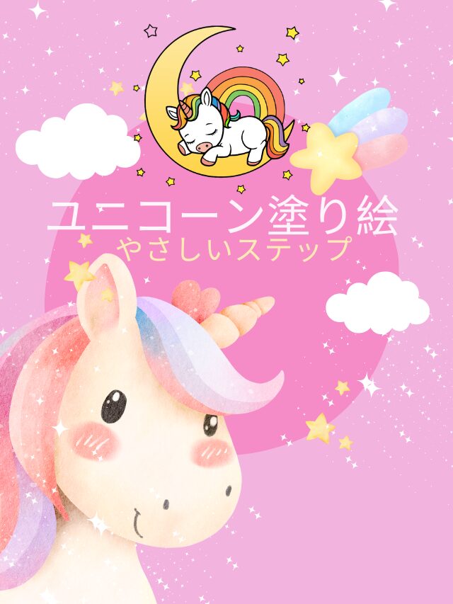 ユニコーン塗り絵｜やさしいステップ