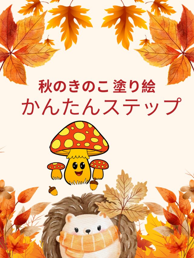 秋のきのこ 塗り絵｜かんたんステップ