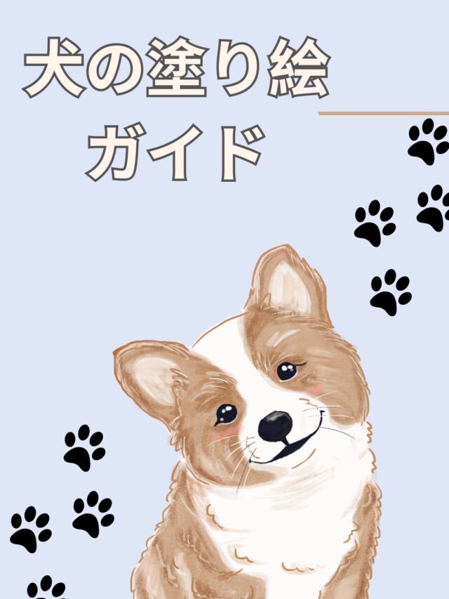 犬 塗り絵
