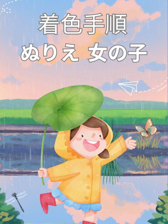 ぬりえ 女の子
