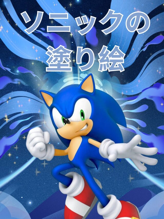 ソニックの塗り絵