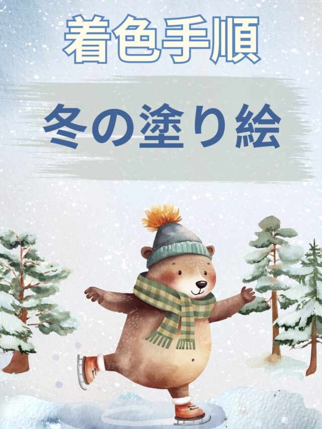 冬の塗り絵
