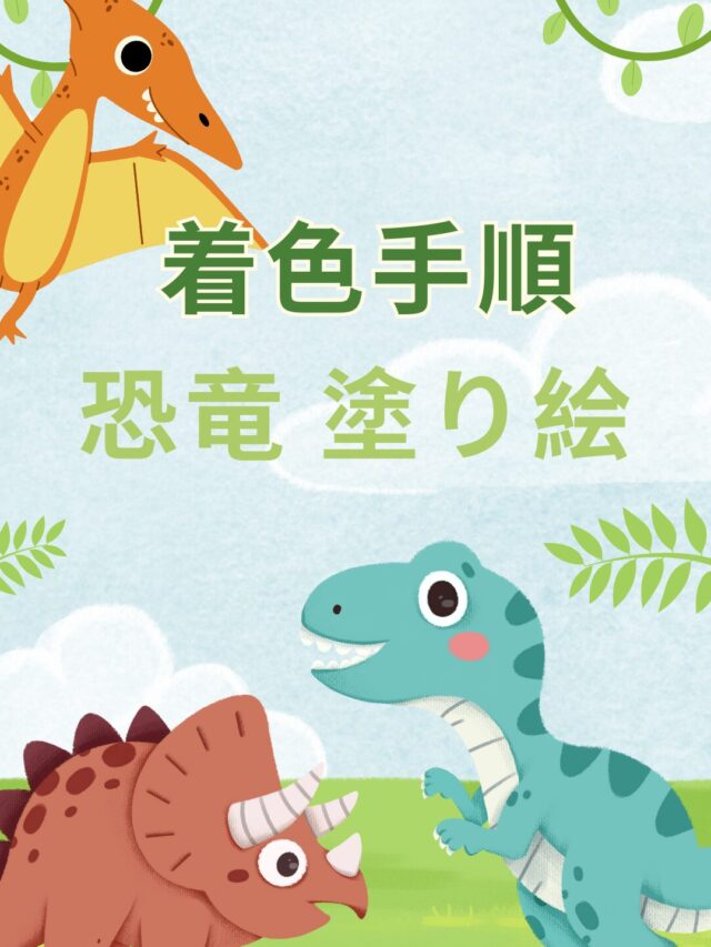 恐竜 塗り絵