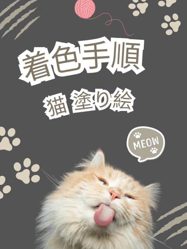 猫 塗り絵