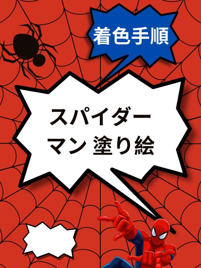 スパイダーマン 塗り絵