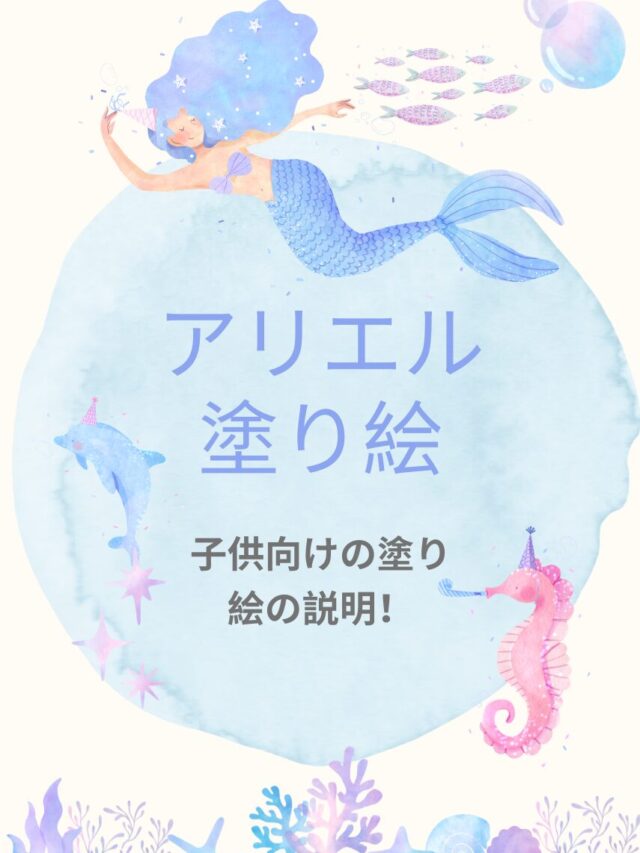 アリエル 塗り絵