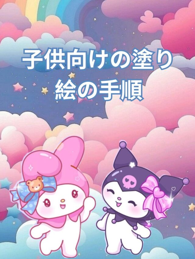 クロミちゃん 塗り絵