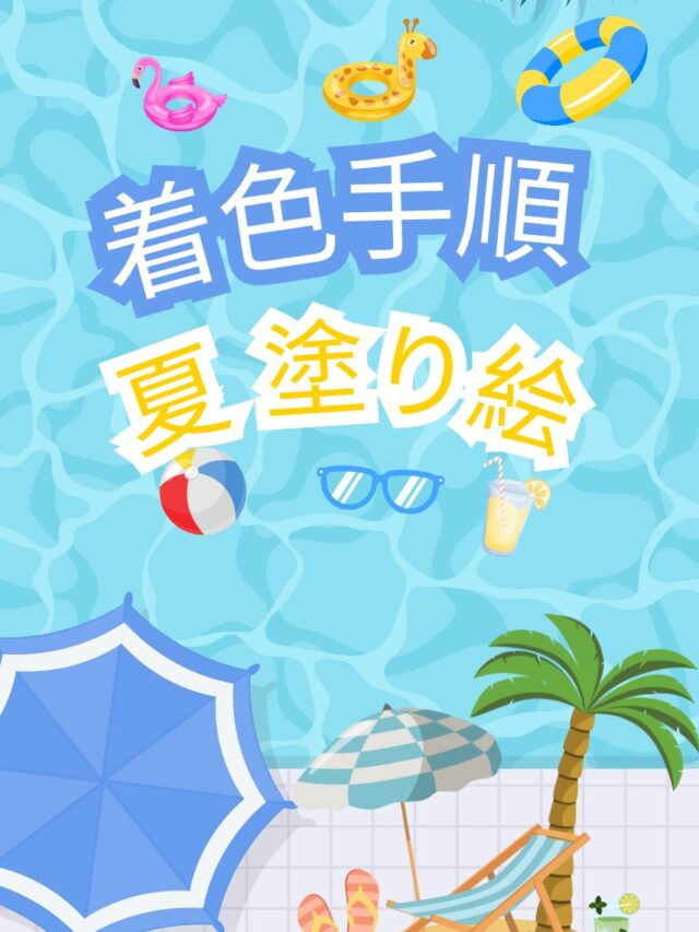 夏 塗り絵