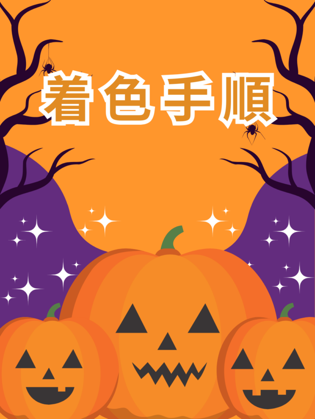 カボチャの塗り絵