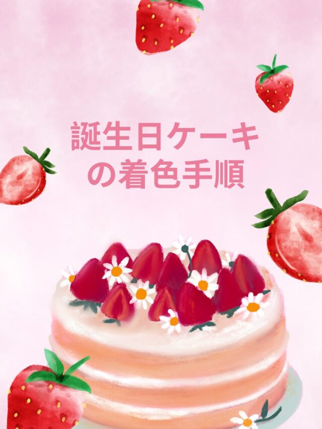 バースデーケーキぬりえ