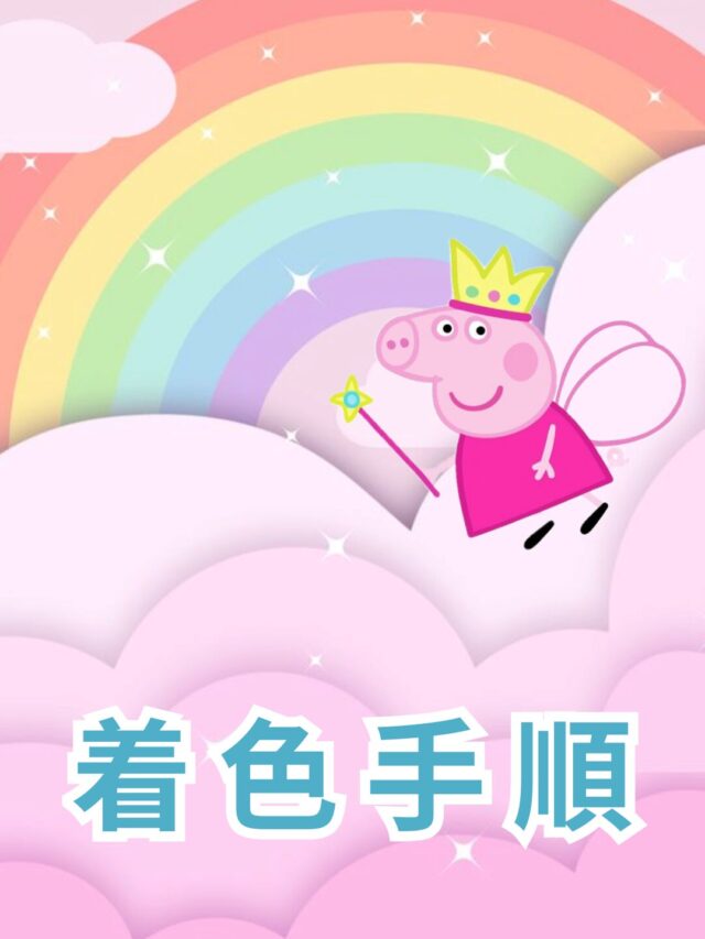ペッパピッグ ぬりえ