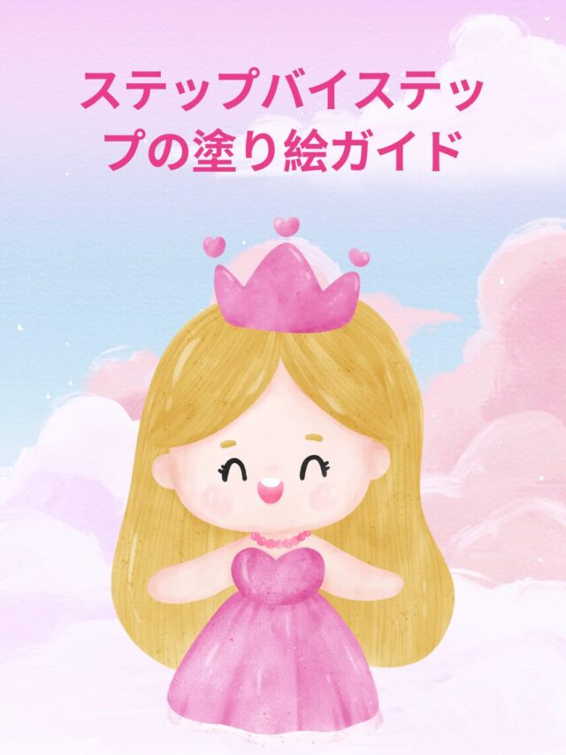プリンセス 塗り絵