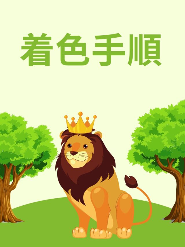ライオンのぬりえ