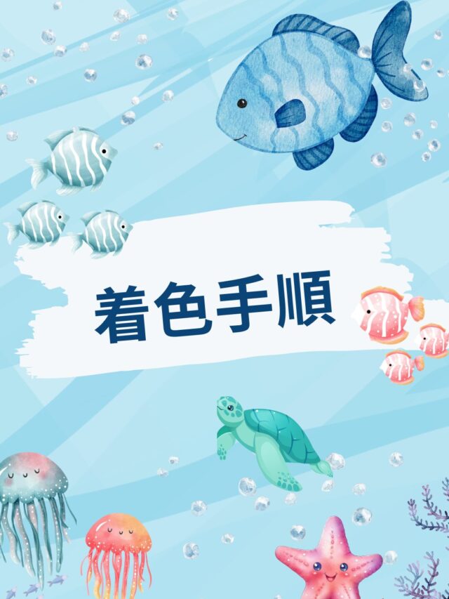 魚 塗り絵