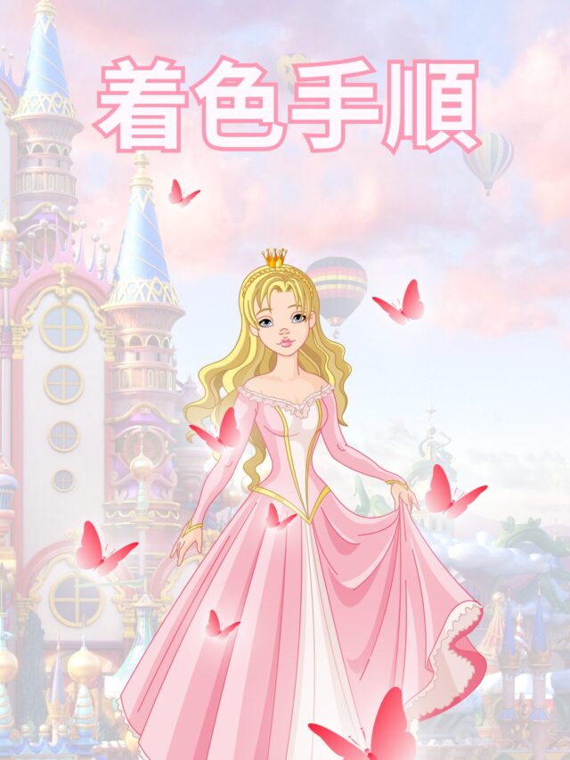 ディズニー プリンセス 塗り絵