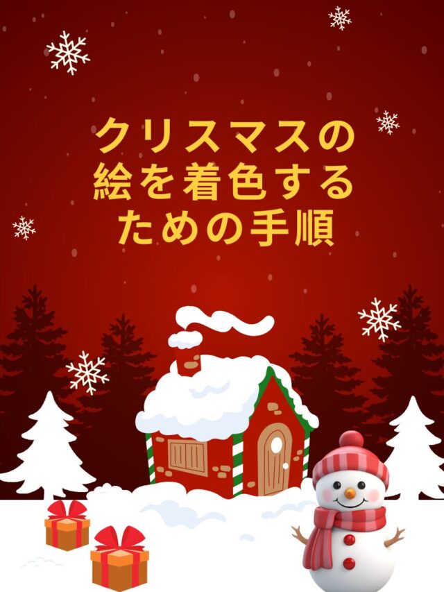 クリスマス 塗り絵