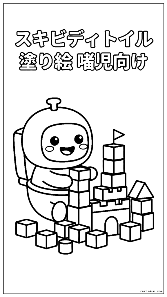 おもちゃのブロックで遊んでお城を建てるかわいいスキビディ トイレのキャラクター