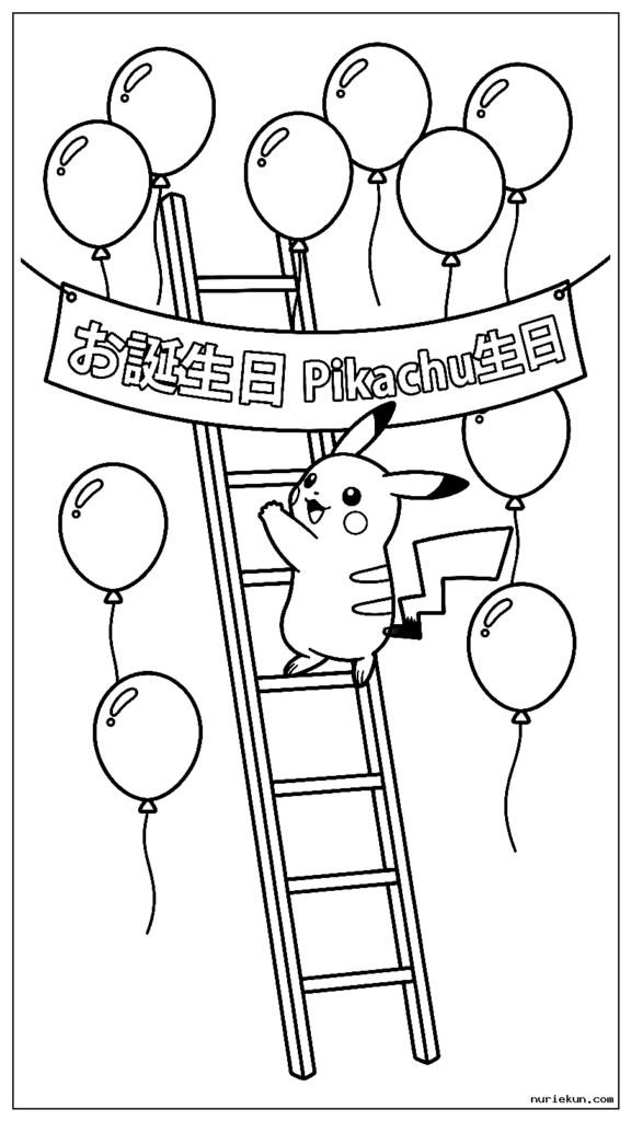 はしごから誕生日のバナーと風船をぶら下げるピカチュウ