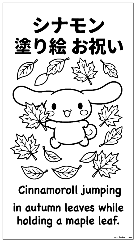 もみじの葉を抱えて紅葉の中をジャンプするシナモロール