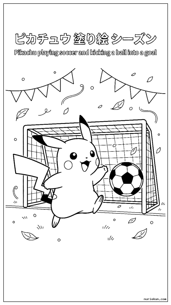 サッカーをしてボールをゴールに蹴り込むピカチュウ