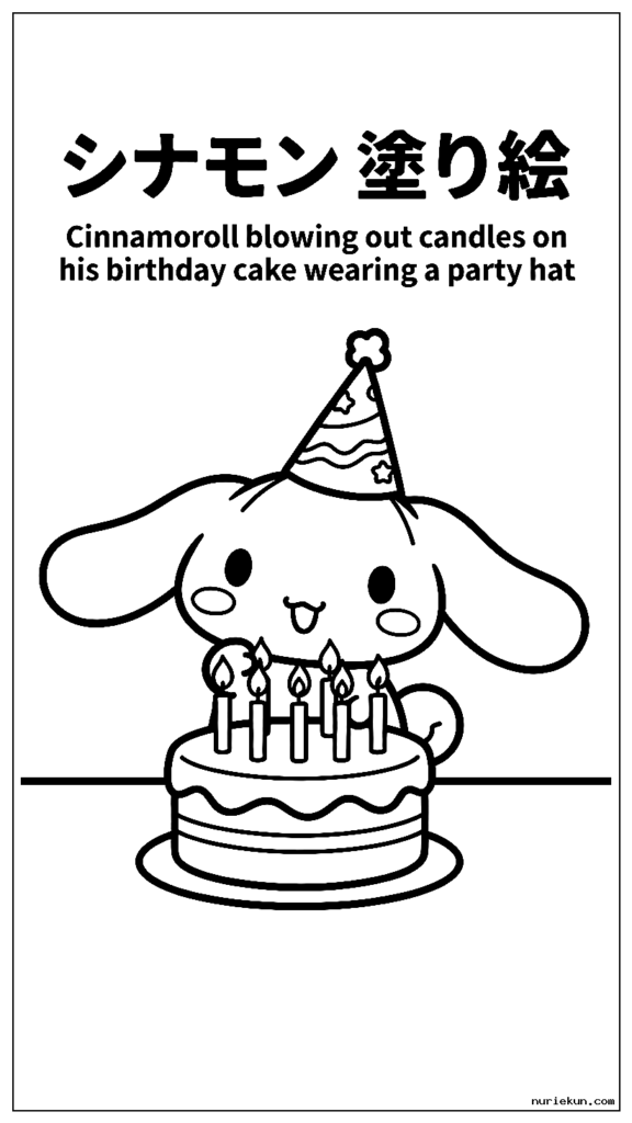 パーティーハットをかぶって誕生日ケーキのロウソクの火を吹き消すシナモロール