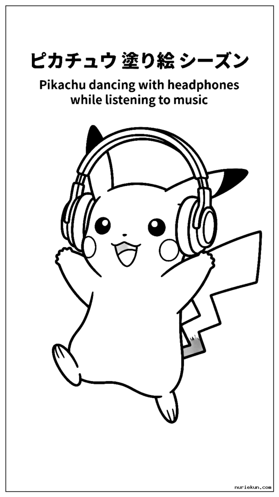 ヘッドフォンで音楽を聴きながら踊るピカチュウ