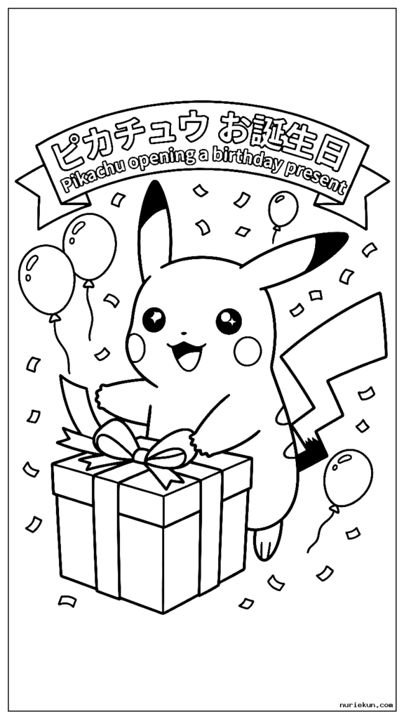 興奮して目を輝かせて誕生日プレゼントを開けるピカチュウ