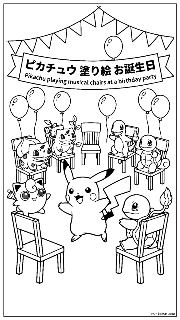 誕生日パーティーで他のポケモンと椅子取りゲームをするピカチュウ