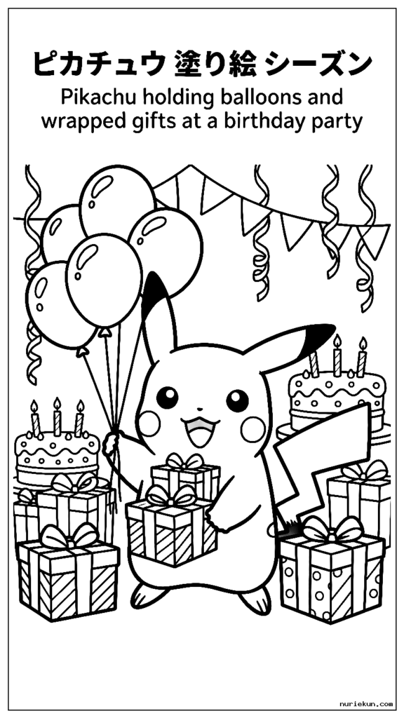誕生日パーティーで風船とラッピングされたプレゼントを持ったピカチュウ