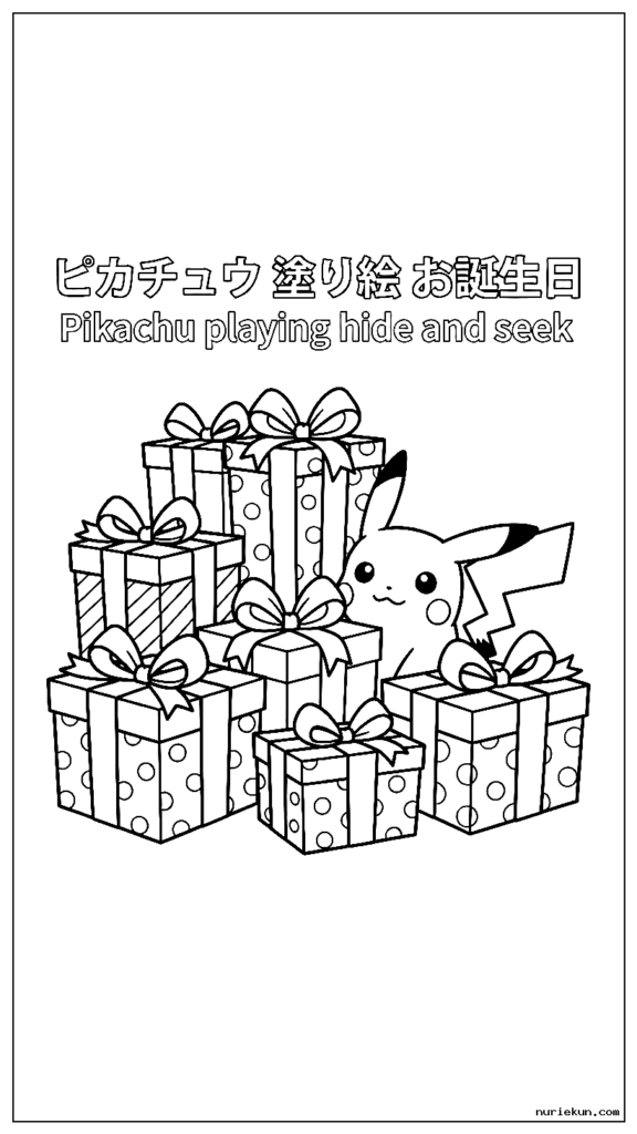 誕生日プレゼントの山の後ろでかくれんぼをするピカチュウ