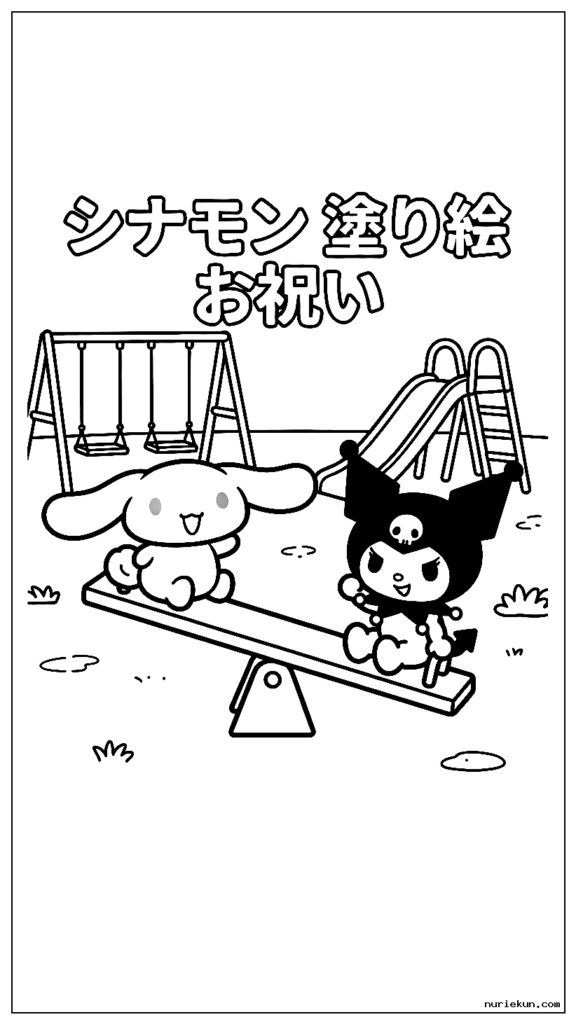 遊び場でシーソーで遊ぶシナモロールとクロミ